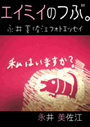 エイミイのつぶ。〜永井美佐江フォトエッセイ Vol.1 表紙イメージ