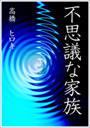 不思議な家族 表紙イメージ