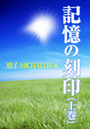 記憶の刻印（上巻） 表紙イメージ