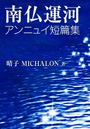 南仏運河～アンニュイ短篇集 表紙イメージ