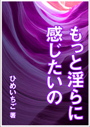 もっと淫らに感じたいの 表紙イメージ