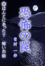 恐怖の罠 表紙イメージ