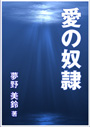 愛の奴隷 表紙イメージ