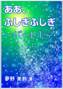 ああ、ふしぎふしぎ～パート1～ 表紙イメージ