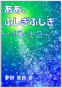 ああ、ふしぎふしぎ～パート2～ 表紙イメージ