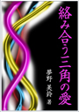 絡み合う三角の愛POD 表紙イメージ