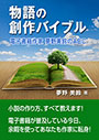 物語の創作バイブル――電子書籍作家 夢野美鈴のＡＢＣ 表紙イメージ