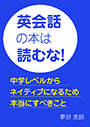 英会話の本は読むな！～中学レベルからネイティブになるため本当にすべきこと～ 表紙イメージ