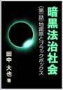 暗黒法治社会～（第一話）地雷原とブラックボックス 表紙イメージ