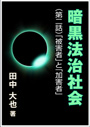 暗黒法治社会～（第二話）「被害者」と「加害者」 表紙イメージ