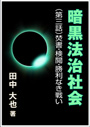 暗黒法治社会～（第三話）焚書・検閲・勝利なき戦い 表紙イメージ