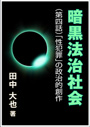 暗黒法治社会～（第四話）「性犯罪」の政治的創作 表紙イメージ