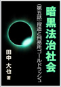 暗黒法治社会～（第五話）捏造と刑務所ゴールドラッシュ 表紙イメージ