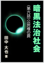 暗黒法治社会～（第六話）公民権の罠 表紙イメージ