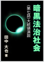 暗黒法治社会～（第七話）大統領演説 表紙イメージ