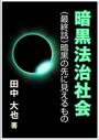 暗黒法治社会～（最終話）暗黒の先に見えるもの 表紙イメージ