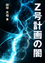 Ｚ号計画の闇 表紙イメージ