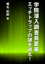 学院潜入調査員夏美　エッチトラップの謎を追え！ 表紙イメージ