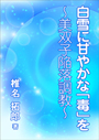 白雪に甘やかな「毒」を　美双子陥落調教 表紙イメージ