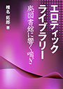 エロティックライブラリー～廃図書館に響く喘ぎ～ 表紙イメージ