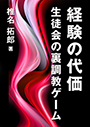 経験の代価　生徒会の裏調教ゲーム 表紙イメージ