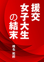 援交女子大生の結末 表紙イメージ