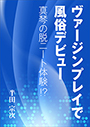 ヴァージンプレイで風俗デビュー ～真琴の脱ニート体験！？～ 表紙イメージ