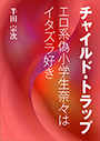 チャイルド・トラップ～エロ系偽小学生奈々はイタズラ好き～ 表紙イメージ