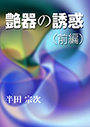 艶器の誘惑（前編） 表紙イメージ