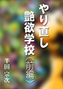 やり直し艶欲学校（前編） 表紙イメージ