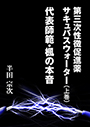 第三次性徴促進薬　サキュバスウォーター（上巻）　代表師範・楓の本音 表紙イメージ