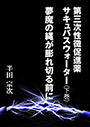 第三次性徴促進薬　サキュバスウォーター（下巻）　夢魔の縄が膨れ切る前に 表紙イメージ