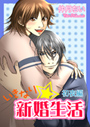 いきなり☆新婚生活～(1)「初夜編」 表紙イメージ
