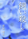 飼い殺し 表紙イメージ