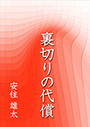 裏切りの代償 表紙イメージ