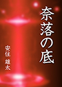 奈落の底 表紙イメージ