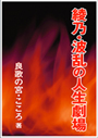 綾乃・波乱の人生劇場 表紙イメージ