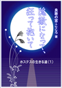 ホステスの生きる道①～隠微になって、狂って抱いてPOD 表紙イメージ