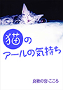 猫のアールの気持ちPOD 表紙イメージ