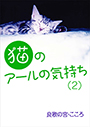 猫のアールの気持ち（２） 表紙イメージ