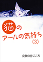 猫のアールの気持ち（３） 表紙イメージ