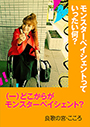 モンスターペイシェントっていったい何？～（一）どこからがモンスターペイシェント？～POD 表紙イメージ