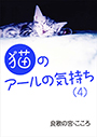 猫のアールの気持ち（４） 表紙イメージ