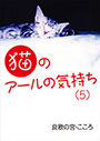 猫のアールの気持ち（５） 表紙イメージ