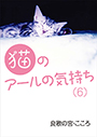 猫のアールの気持ち（６） 表紙イメージ