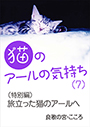 猫のアールの気持ち（７）　（特別編）旅立った猫のアールへ 表紙イメージ