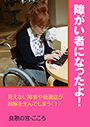 障がい者になったよ！～見えない障害や後遺症が誤解を生んでしまう（１） 表紙イメージ