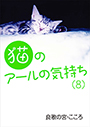 猫のアールの気持ち（８）　 表紙イメージ