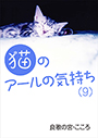 猫のアールの気持ち（９）　 表紙イメージ