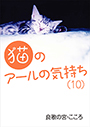 猫のアールの気持ち（10）　 表紙イメージ